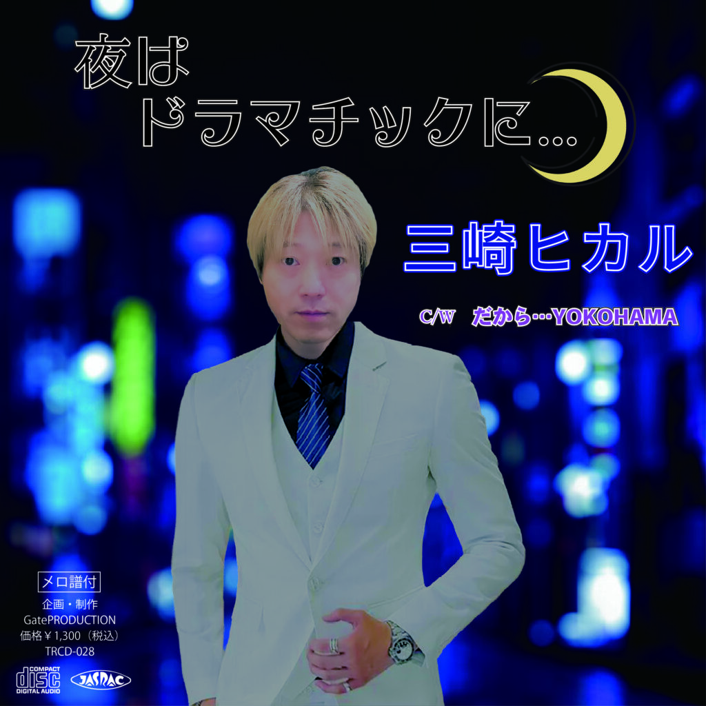 夜はドラマチックに…