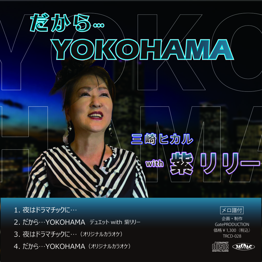 だから…YOKOHAMA